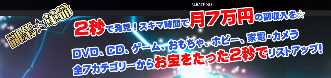 せどりの翼 アルバトロス
